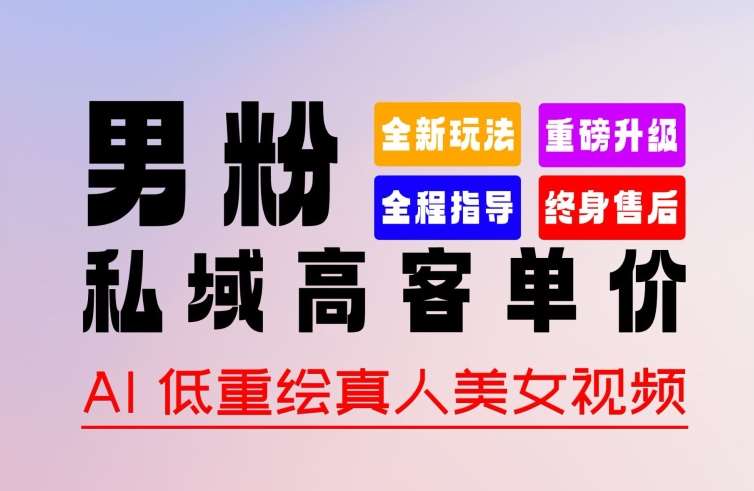 0 基础轻松上手 + 作品 100% 过原创 + 暴力涨粉 + 变现方式多种多样，2024 全新“男粉”变现玩法【揭秘】-创库88项目资源网