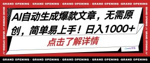 （10404期）AI自动生成头条爆款文章，三天必起账号，简单易上手，日收入500-1000+-创库88项目资源网