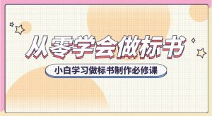 从零学会做标书，小白学习做标书制作必修课（95节课）-创库88项目资源网