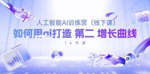 （10413期）人工智能AI训练营（线下课），如何用ai打造 第2增长曲线（16节课）-创库88项目资源网