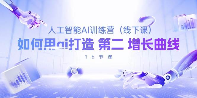 （10413期）人工智能AI训练营（线下课），如何用ai打造 第2增长曲线（16节课）-创库88项目资源网