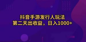 (10411期)抖音手游发行人玩法,第二天出收益,日入1000+-创库88项目资源网
