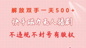（10410期）快手磁力无人播剧玩法  一天500+  不违规不封号有版权-创库88项目资源网