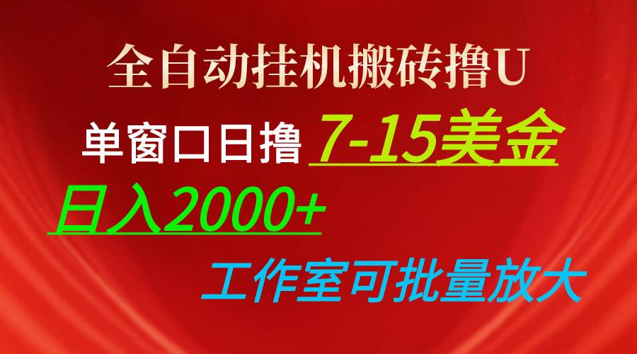 （10409期）全自动挂机搬砖撸U，单窗口日撸7-15美金，日入2000+，可个人操作，工作…-创库88项目资源网