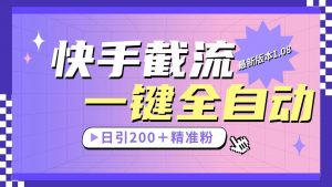 快手截流协议最新1.08版本，日引流200＋精准粉-创库88项目资源网