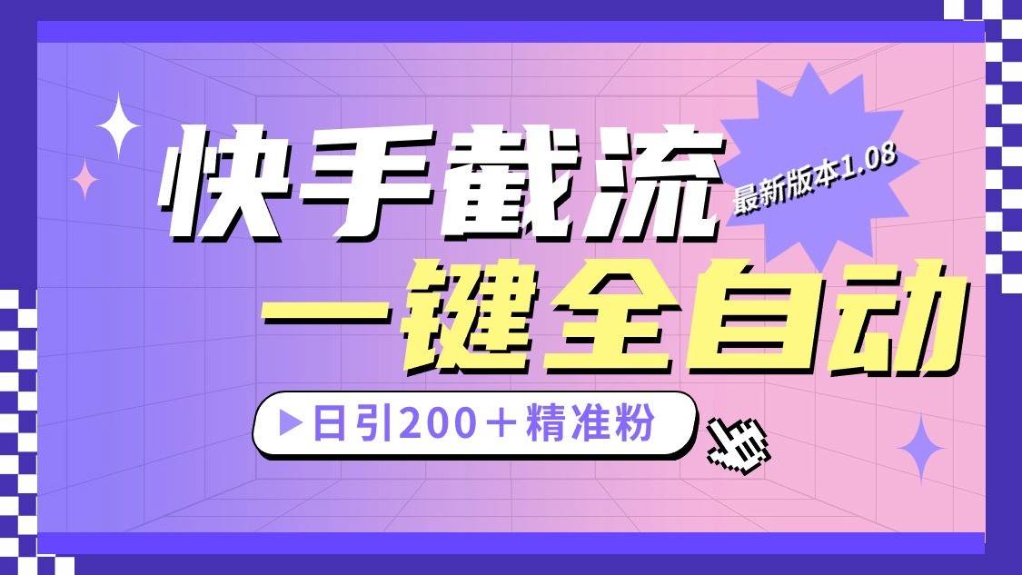 快手截流协议最新1.08版本，日引流200＋精准粉-创库88项目资源网