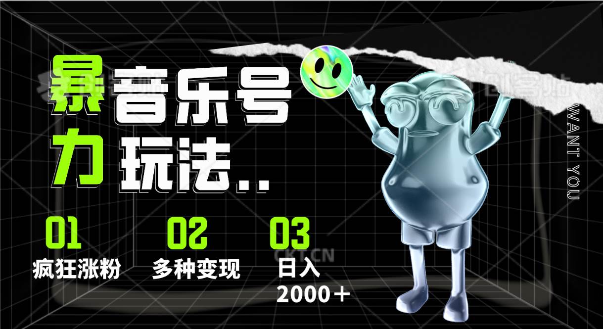 音乐号暴力玩法，疯狂涨粉，多种变现，日入2000＋-创库88项目资源网