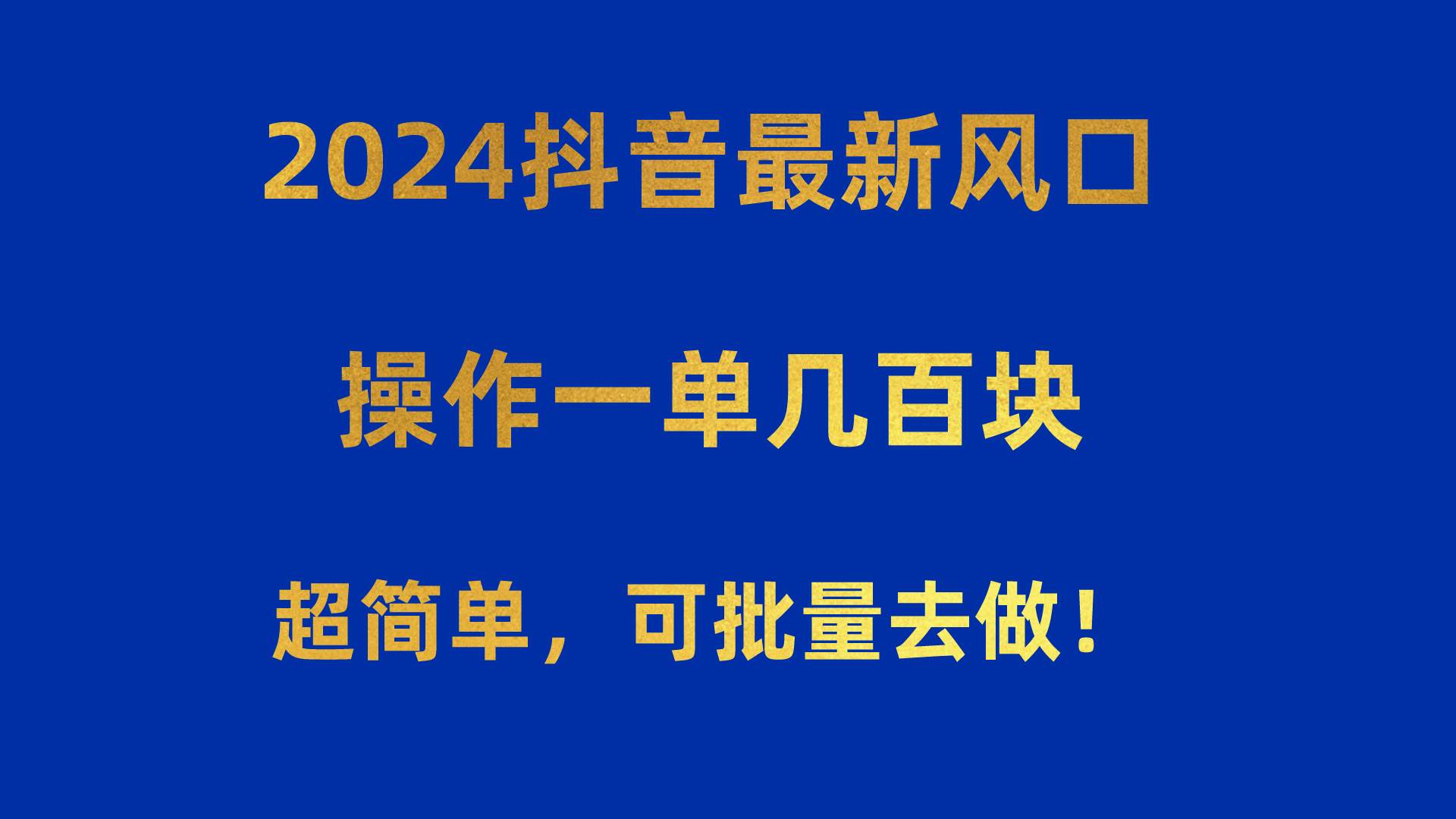 （10413期）2024抖音最新风口！操作一单几百块！超简单，可批量去做！！！-创库88项目资源网