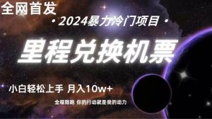 全网首发！里程积分兑换机票售卖，纯手机操作，小白兼职月入10万+-创库88项目资源网