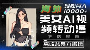 海外美女AI视频转动漫，高收益暴力搬运，听话照做，轻松就有收益【揭秘】-创库88项目资源网