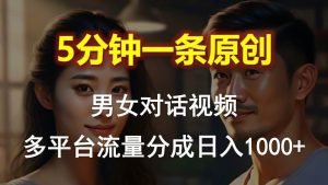 (10417期)男女对话,5分钟1条原创视频,多平台流量分成,日入1000+-创库88项目资源网