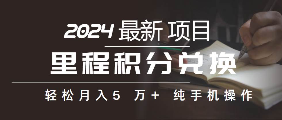 （10416期）里程积分兑换机票售卖赚差价，利润空间巨大，纯手机操作，小白兼职月入…-创库88项目资源网