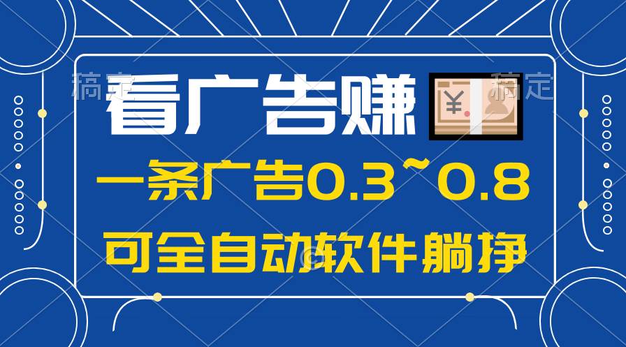 （10414期）24年蓝海项目，可躺赚广告收益，一部手机轻松日入500+，数据实时可查-创库88项目资源网