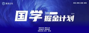 云起龙骧|15天纯利10W+，国学掘金计划玩法全网首次公开【揭秘】-创库88项目资源网