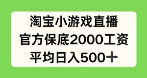 淘宝小游戏直播，官方保底2000工资，平均日入500+【揭秘】-创库88项目资源网