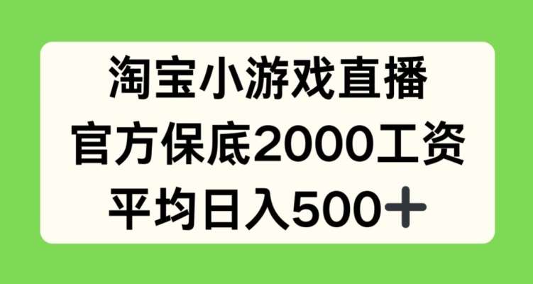淘宝小游戏直播，官方保底2000工资，平均日入500+【揭秘】-创库88项目资源网