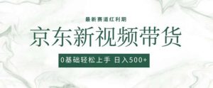 2024最新京东视频带货项目，最新0粉强开无脑搬运爆款玩法，小白轻松上手【揭秘】-创库88项目资源网