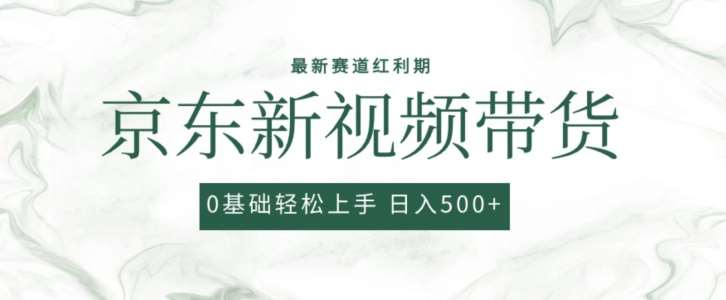 2024最新京东视频带货项目，最新0粉强开无脑搬运爆款玩法，小白轻松上手【揭秘】-创库88项目资源网