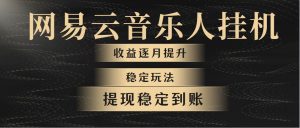 （10422期）网易云音乐挂机全网最稳定玩法！第一个月收入1400左右，第二个月2000-2…-创库88项目资源网