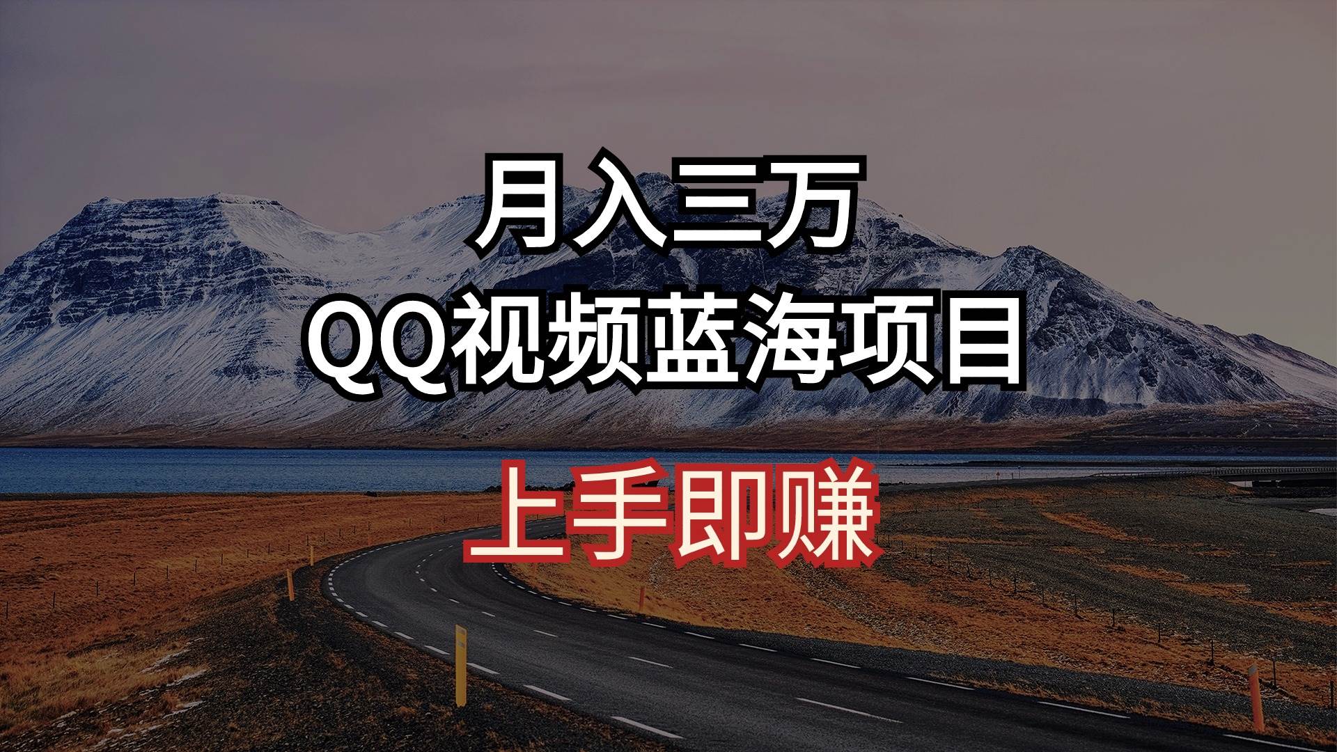 （10427期）月入三万 QQ视频蓝海项目 上手即赚-创库88项目资源网