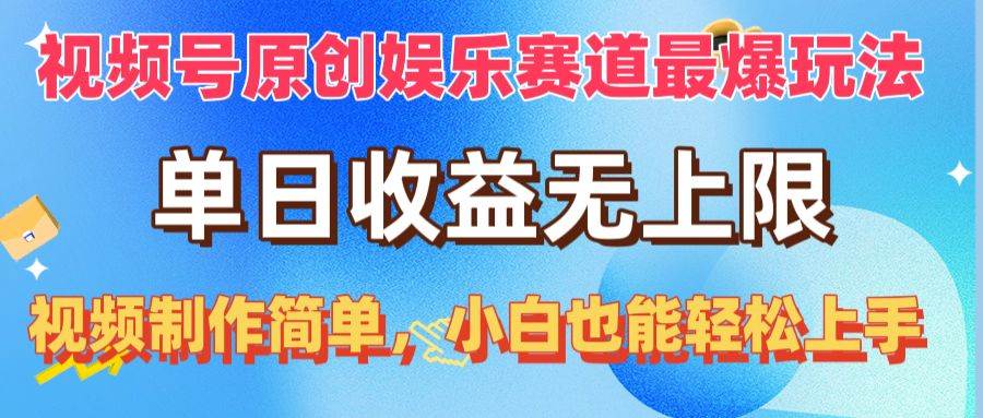 （10425期）视频号原创娱乐赛道最爆玩法，单日收益无上限，视频制作简单，小白也能…-创库88项目资源网
