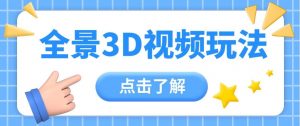 360度全景视频带来创作者新机会疯狂涨粉10W+，月入万元【视频教程+配套工具】-创库88项目资源网