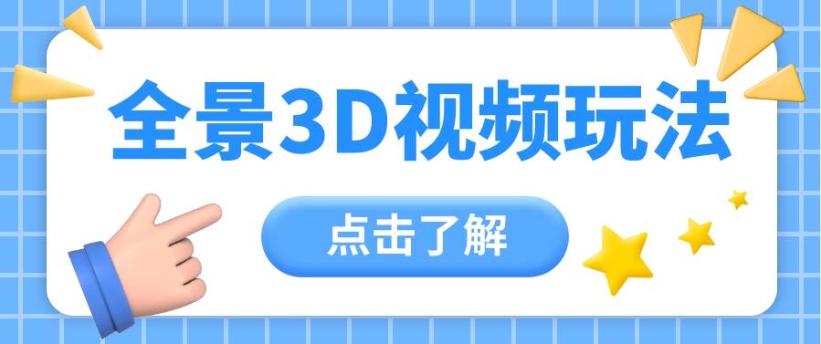 360度全景视频带来创作者新机会疯狂涨粉10W+,月入万元【视频教程+配套工具】-创库88项目资源网