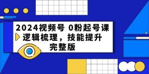 2024视频号0粉起号课，逻辑梳理，技能提升（54节完整版）-创库88项目资源网