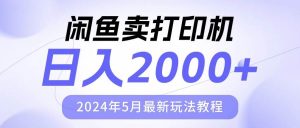 （10435期）闲鱼卖打印机，日人2000，2024年5月最新玩法教程-创库88项目资源网
