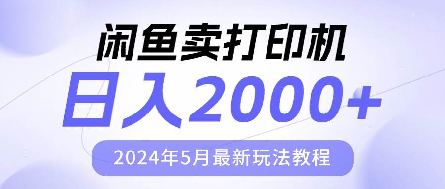 （10435期）闲鱼卖打印机，日人2000，2024年5月最新玩法教程-创库88项目资源网