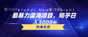 （10434期）最暴力蓝海项目，知乎日入3000+，可批量扩大-创库88项目资源网