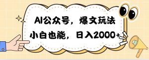 （10433期）AI公众号，爆文玩法，小白也能，日入2000➕-创库88项目资源网