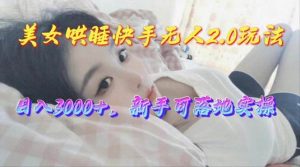 （10437期）美女哄睡快手无人2.0赛道，日收3000+，新手可落地实操-创库88项目资源网