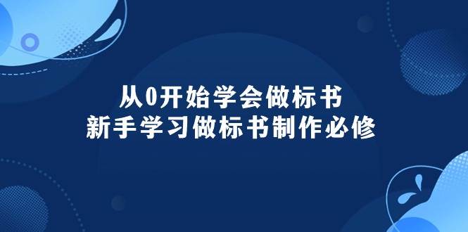 (10439期)从0开始学会做标书:新手学习做标书制作必修(95节课)-创库88项目资源网
