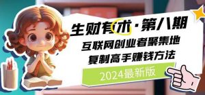 (10441期)2024生财有术·第八期 互联网创业者聚集地,复制高手赚钱方法(5月9日更新)-创库88项目资源网
