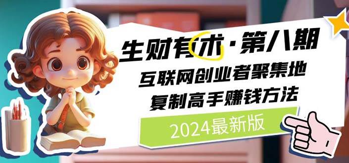 （10441期）2024生财有术·第八期 互联网创业者聚集地，复制高手赚钱方法(5月9日更新)-创库88项目资源网