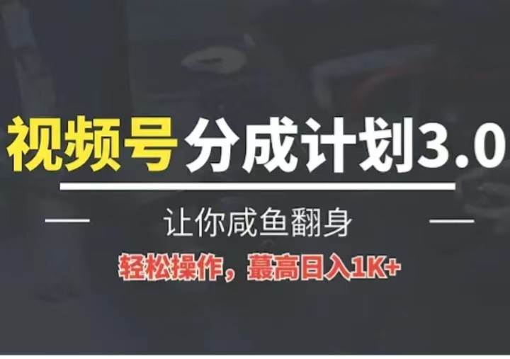 24年视频号冷门蓝海赛道，操作简单，单号收益可达四位数-创库88项目资源网