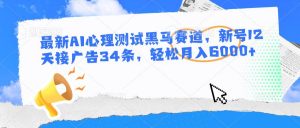 最新AI心理测试黑马赛道，新号12天接广告34条，轻松月入6000+-创库88项目资源网