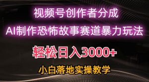 （10443期）日入3000+，视频号AI恐怖故事赛道暴力玩法，轻松过原创，小白也能轻松上手-创库88项目资源网
