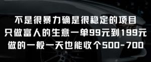 不是很暴力确是很稳定的项目只做富人的生意一单99元到199元【揭秘】-创库88项目资源网