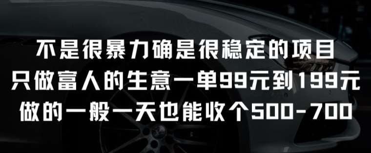 不是很暴力确是很稳定的项目只做富人的生意一单99元到199元【揭秘】-创库88项目资源网
