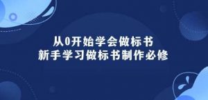 从0开始学会做标书：新手学习做标书制作必修(95节课)-创库88项目资源网