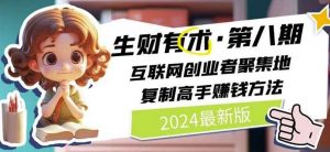 2024生财有术·第八期 互联网创业者聚集地，复制高手赚钱方法(5月9日更新)-创库88项目资源网