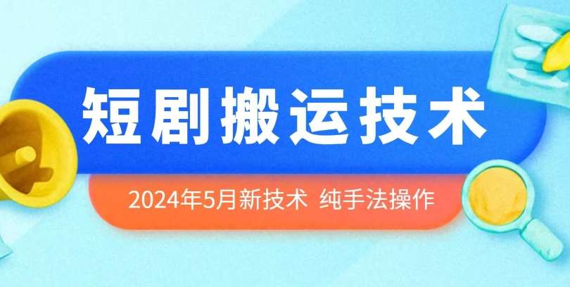 2024年5月最新的短剧搬运技术，纯手法技术操作【揭秘】-创库88项目资源网