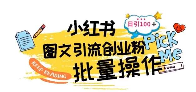 最新小红书批量图文引流技术，日引100+创业粉【揭秘】-创库88项目资源网