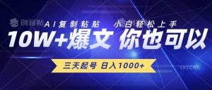 （10446期）三天起号 日入1000+ AI复制粘贴 小白轻松上手-创库88项目资源网