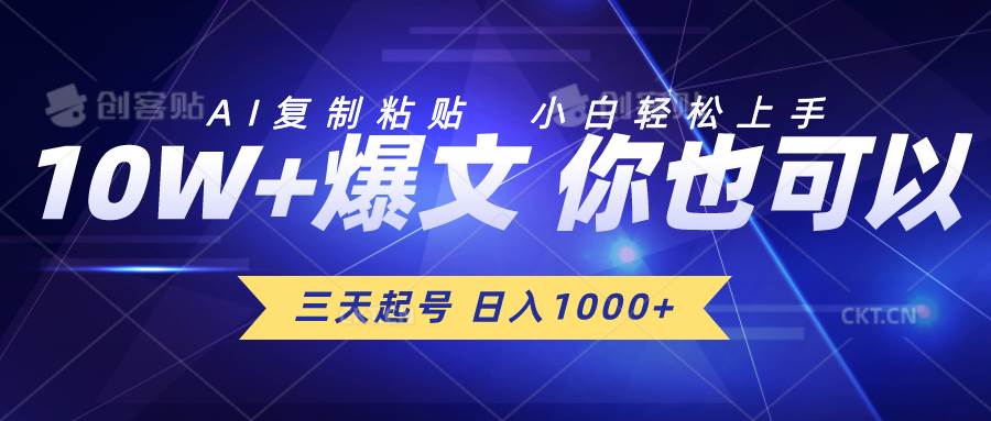 （10446期）三天起号 日入1000+ AI复制粘贴 小白轻松上手-创库88项目资源网
