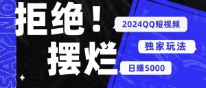 （10445期） 2024QQ短视频暴力独家玩法 利用一个小众软件，无脑搬运，无需剪辑日赚…-创库88项目资源网