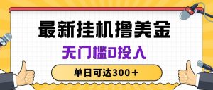 （10447期）无脑挂机撸美金项目，无门槛0投入，单日可达300＋-创库88项目资源网