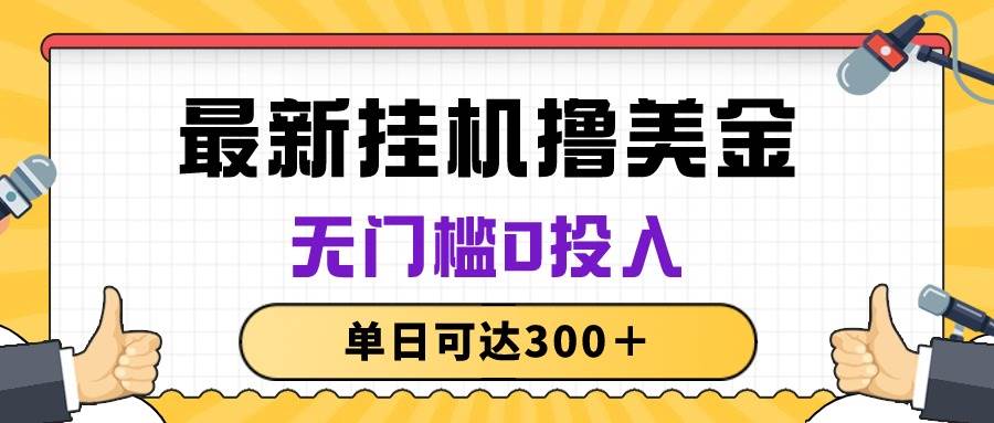 （10447期）无脑挂机撸美金项目，无门槛0投入，单日可达300＋-创库88项目资源网